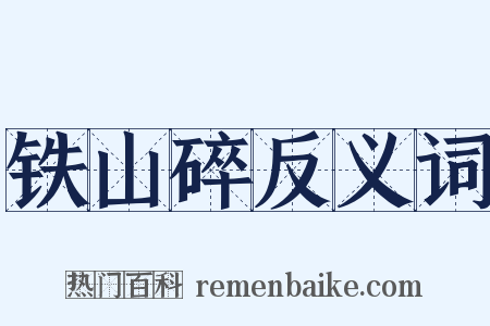 铁山碎反义词是什么意思的图片